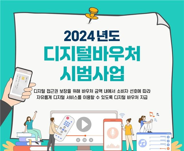 [서울=뉴시스] 과학기술정보통신부가 다음달 29일까지 통신요금을 감면 받고 있는 기초생활수급자 168만명을 대상으로 디지털 바우처 시범사업 참여자를 모집한다. (사진=과기정통부 제공) *재판매 및 DB 금지