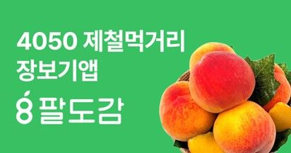 [서울=뉴시스] 팔도감 이미지. 2024.07.22. (사진=라포테이블 제공) *재판매 및 DB 금지