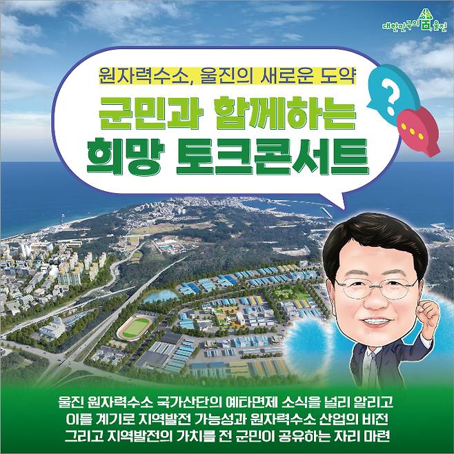 군민과 함께하는 희망 토크콘서트 카드뉴스. 울진군 제공