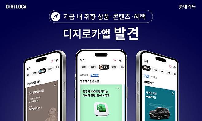 롯데카드의 간편결제앱 디지로카앱. 롯데카드 제공