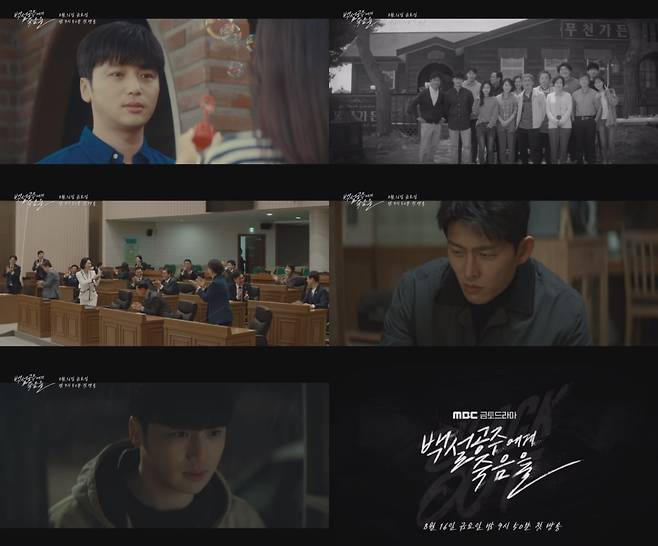 사진 제공 : MBC <백설공주에게 죽음을-Black Out> 3차 티저 영상 캡처