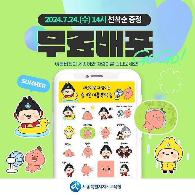 무료 배포하는 '세종이' '자람이' 이모티콘. 세종시교육청 제공) / 뉴스1