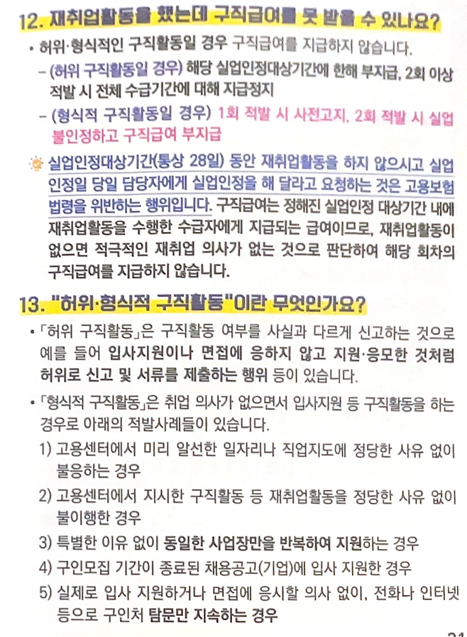 image.png 실업급여를 위한 구직활동 인정 방법