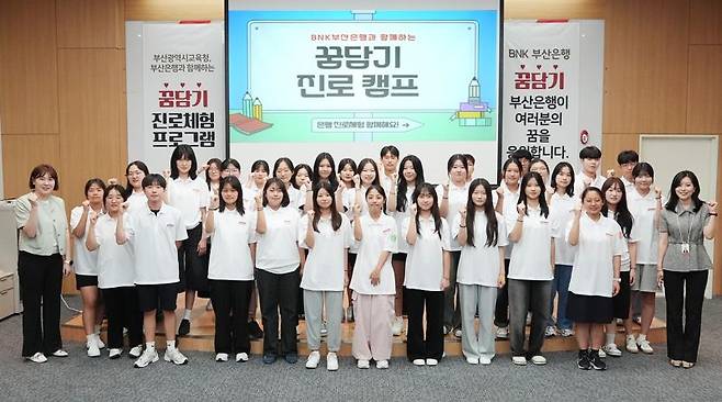 23일 부산은행 본점에서 열린 ‘꿈담기(꿈을 담아내는 기업) 진로 캠프'에 참여한 학생들이 단체 기념사진을 찍고 있다. 부산은행 제공