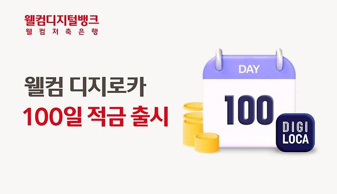 웰컴 디지로카 100일 적금 출시. 웰컴저축은행 제공