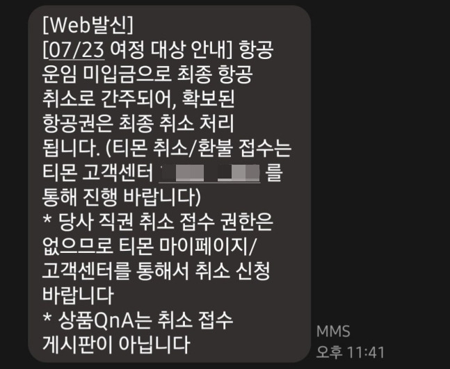 한 티몬 여행 상품 이용 고객이 23일 오전 여행사로부터 받은 항공권 취소 안내 문자. /사진=온라인 커뮤니티 캡처