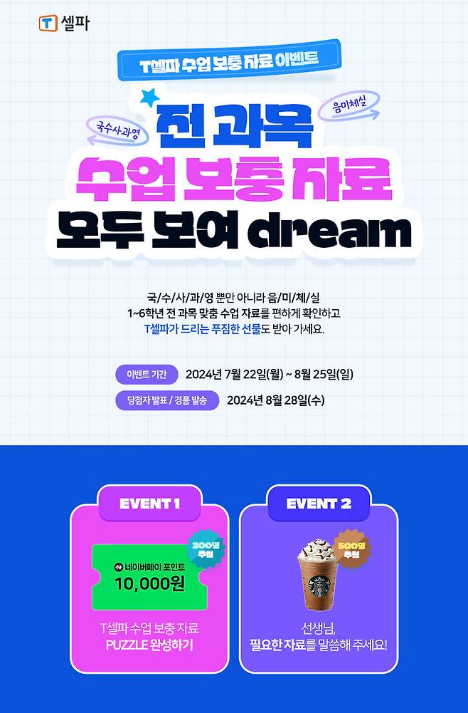 [서울=뉴시스] T셀파(티셀파)의 '전과목 수업보충자료 모두 보여 Dream(드림) 이벤트'. 2024.07.23. (사진=천재교육 제공) *재판매 및 DB 금지