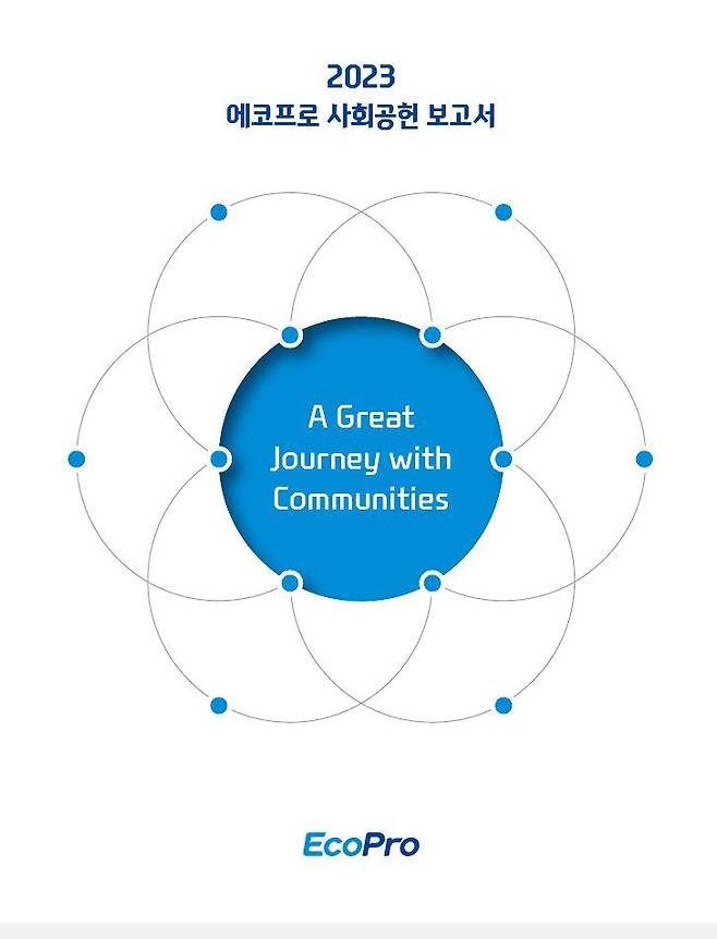 2023 에코프로 사회공헌 보고서 표지 [이미지출처=에코프로]