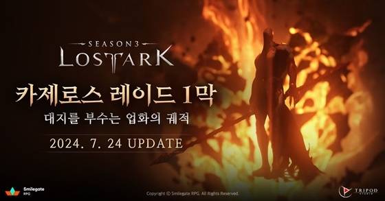 로스트아크, 카제로스 레이드 1막 업데이트