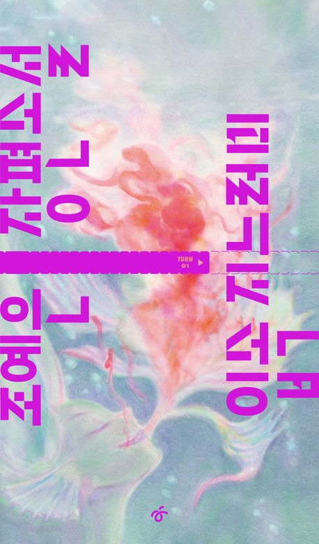 조예은 장편 『입속 지느러미』 표지. 사진 한겨레출판