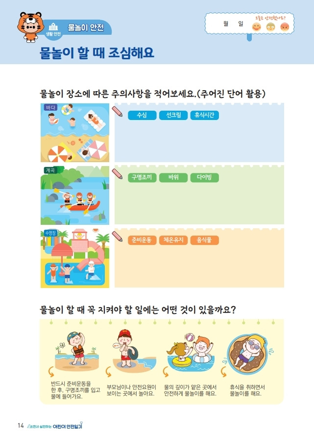 어린이 안전일기장 [송파구 제공. 재판매 및 DB 금지]