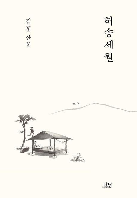 김훈 산문집 '허송세월' 표지 [나남 제공. 재판매 및 DB 금지]