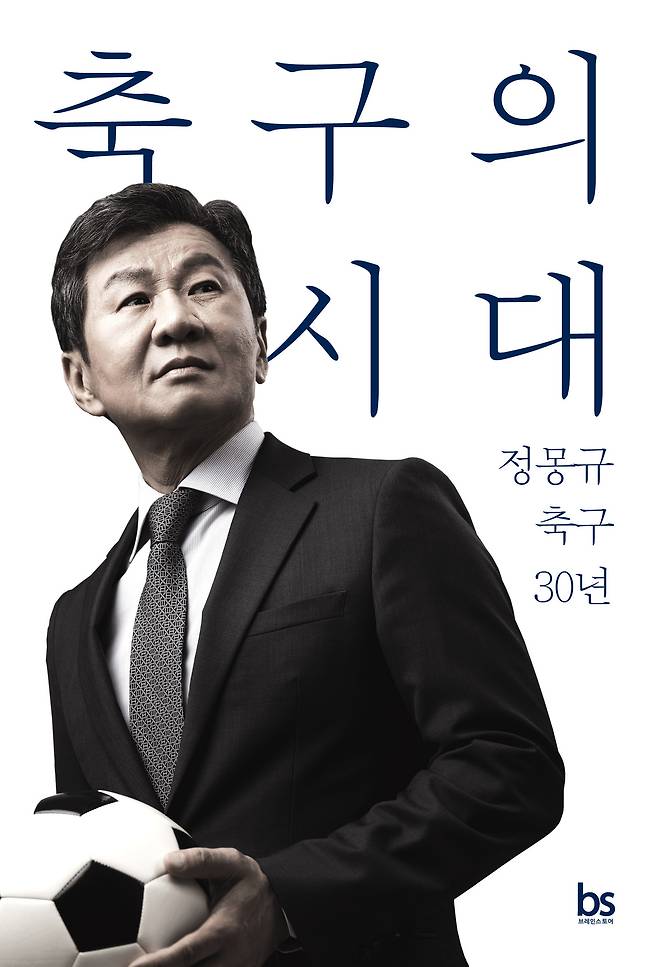 '축구의 시대'(브레인스토어 제공)