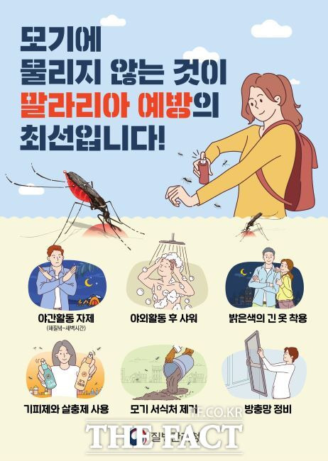 서울 서남권에 말라리아 서울 환자 절반이 밀집한 것으로 나타나며 방역에 빨간불이 켜졌다. 말라리아 예방수칙. /질병관리청