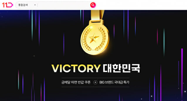 11번가 VICTORY 대한민국 기획전