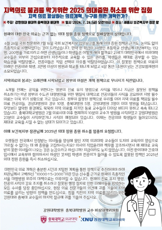 강원대학병원·충북대학병원 교수 비상대책위원회 제공