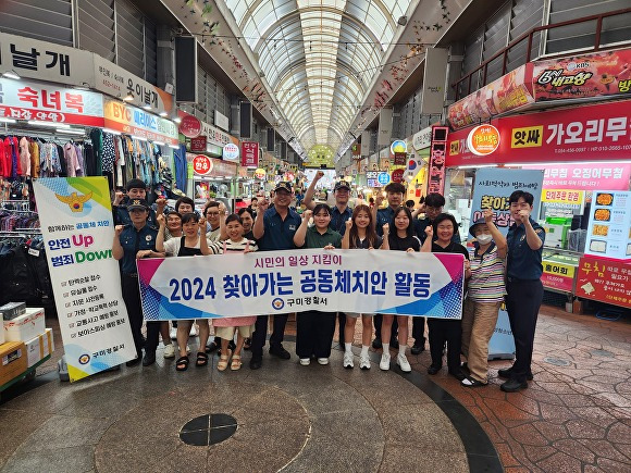 구미경찰서가 맞춤형 범죄예방을 위한 '찾아가는 공동체치안'을 실시하고 있다. [사진=구미경찰서]