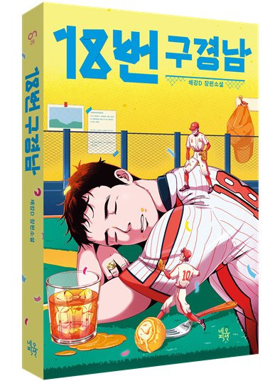 18번 구경남