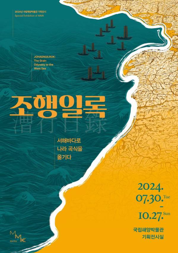국립해양박물관은 30일부터 10월 27일까지 2층 기획전시실에서 2024년 기획전시 ‘조행일록, 서해바다로 나라 곡식을 옮기다’를 개최한다. 국립해양박물관 제공