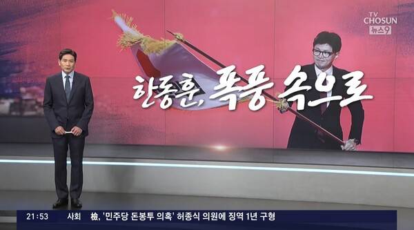 ▲윤정호 TV조선 앵커가 24일 저녁 뉴스9 앵커칼럼 오늘에서 한동훈 국민의힘 대표 선출을 두고 스스로 돌풍이 됐다고 표현하고 있다. 사진=TV조선 뉴스9 영상 갈무리