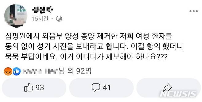 [서울=뉴시스]병·의원의 진료비를 심사하는 건강보험심사평가원(심평원)이 외음부 양성 종양을 제거한 여성 환자들의 주요 부위를 찍은 사진을 제출할 것을 산부인과 의원에 요구해 논란이 일고 있다. (사진= 페이스북 캡처) 2024.07.24. photo@newsis.com.