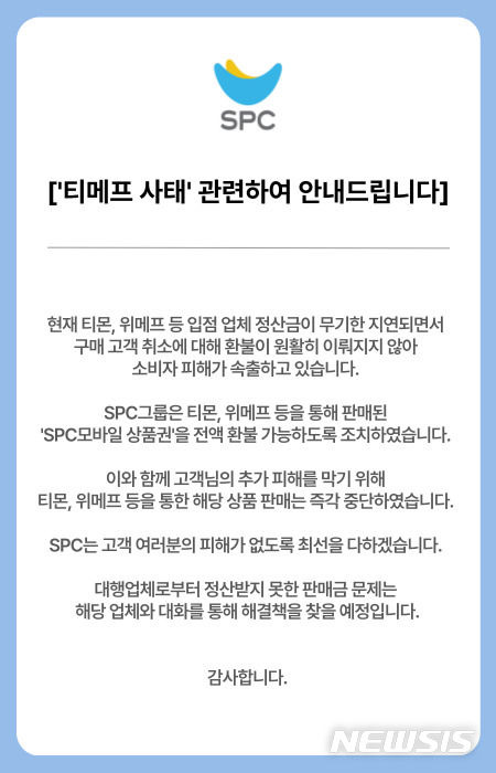 [서울=뉴시스] SPC 모바일 상품권 티메프 사태 관련 공지. (사진 =SPC그룹 홈페이지)