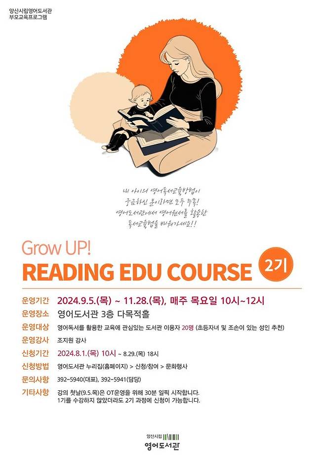 [양산=뉴시스] 부모교육 프로그램 'Grow Up! Reading Edu-Course'의 2기 참가자를 모집 (사진=양산시 제공) 2024.07.25. photo@newsis.com *재판매 및 DB 금지