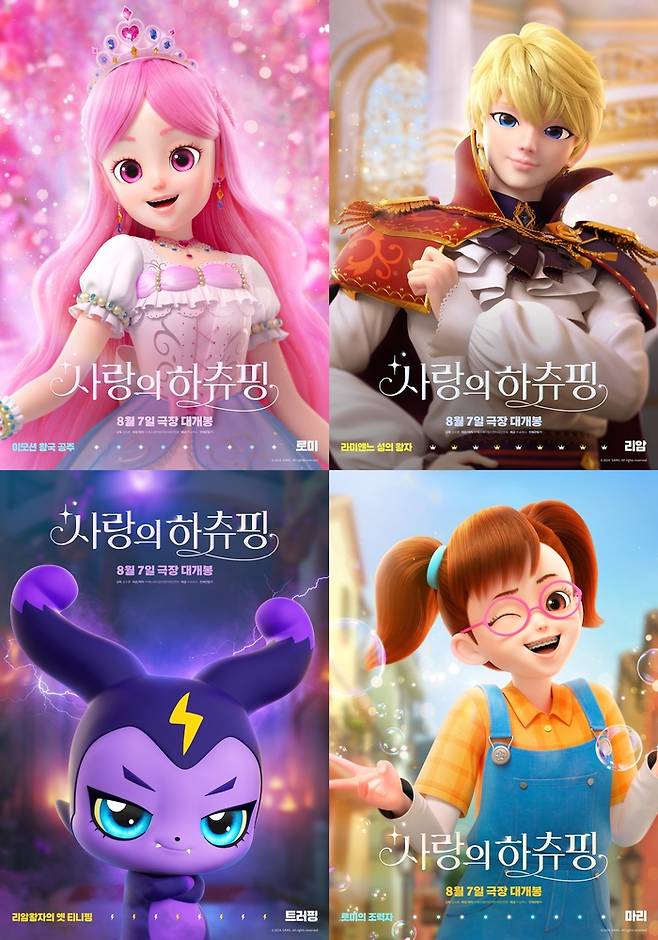 ‘사랑의 하츄핑’ 캐릭터 포스터.