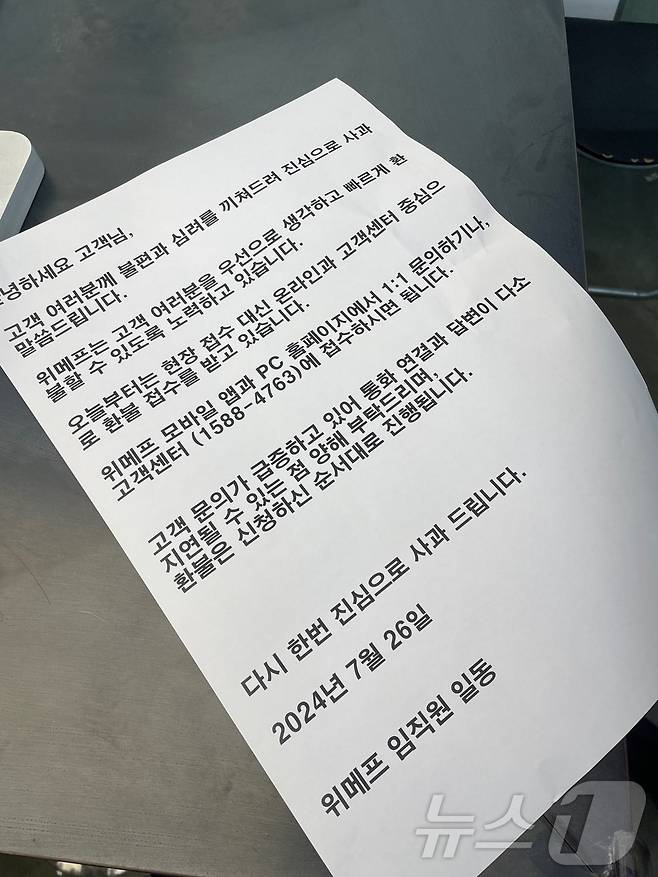 26일 오전 서울 강남구 위메프 본사 1층에서 위메프 직원 1명이 "현장 접수 대신 온라인과 고객센터 중심으로 환불을 진행하겠다"는 내용의 공지문을 게재했다. 2024.7.26/뉴스1 ⓒ News1 임여익 기자