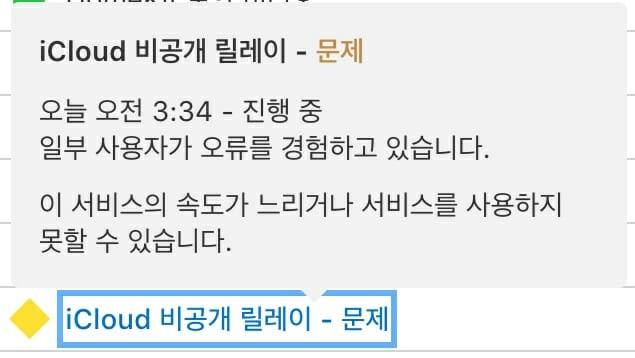 애플 서비스 상태 페이지. 아이클라우드 비공개 릴레이를 '문제'로 표시했다.