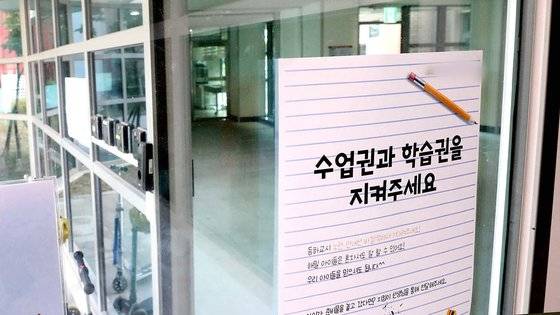 지난해 세종시 한 초등학교 입구에 '수업권과 학습권을 지켜 주세요'라는 문구가 붙어 있다. 뉴스1