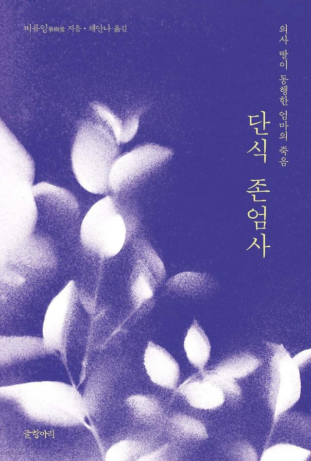 비류잉 지음·채안나 옮김·글항아리 발행·286쪽·1만6,800원