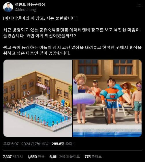 정원오 성동구청장이 지난 19일 사회관계망서비스 엑스(X)에 올린 글. 에어비앤비의 광고가 어린이에 대해 혐오를 조장할 수 있다고 우려했다. X 캡처