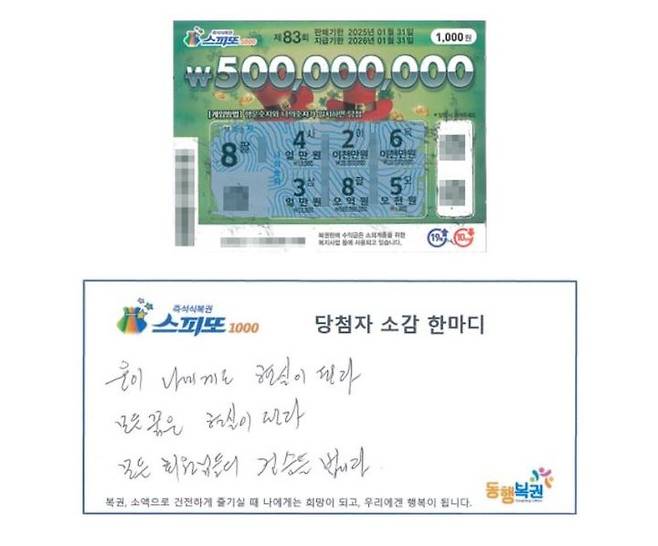 [서울=뉴시스] 스피또복권 1등에 당첨된 사실이 밤잠을 설칠 만큼 믿기지 않는다며 당첨 후 가족과 부모님이 가장 먼저 생각났다는 5억 당첨자의 사연이 전해졌다. (사진= 동행복권 캡처) *재판매 및 DB 금지