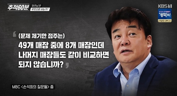 추적 60분 연돈볼카츠 사태 조명 / 사진=KBS1 캡처