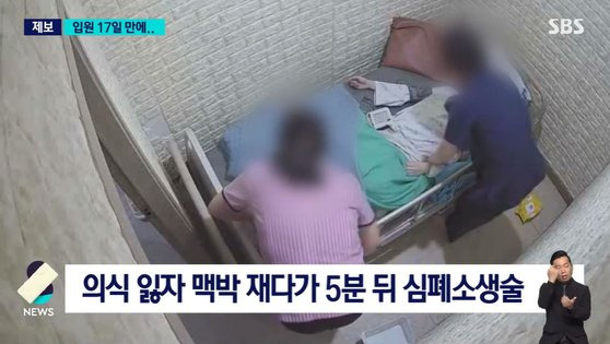 응급조치하는 병원 직원들. 사진 SBS 캡처