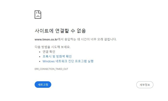 28일 오후 8시20분쯤 티몬 홈페이지 접속 장애가 발생했다./사진=티몬 홈페이지 캡처