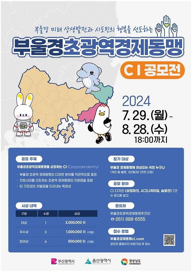 [부산=뉴시스] 부산시와 울산시, 경남도 등은 오는 29일부터 8월28일까지 1개월간 '부울경초광역경제동맹 상징(CI) 공모전'을 개최한다고 28일 밝혔다. (사진=부산시 제공) *재판매 및 DB 금지