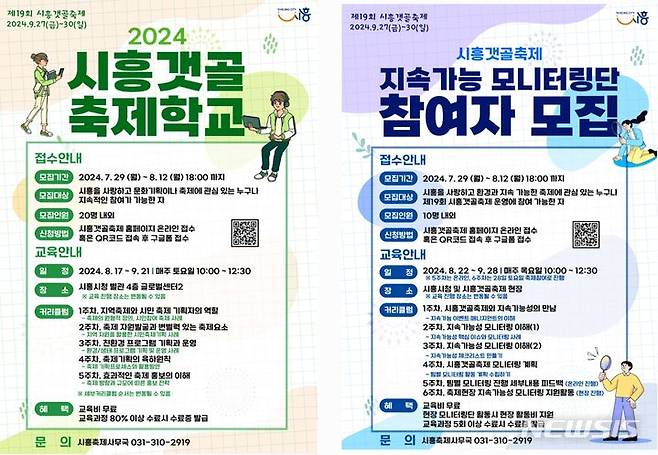 [시흥=뉴시스] 시흥 갯골 축제' 활동 참여 희망자 모집 안내문. (사진=시흥시 제공) 2024.07.28. photo@newsis.com