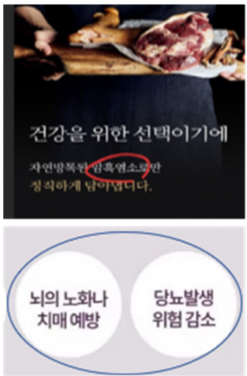 흑염소 진액을 판매하면서 거짓·과장된 표시·광고 등 한 사례(위). 질병의 예방·치료에 효능이 있는 것으로 인식할 우려가 있는 표시·광고(아래).