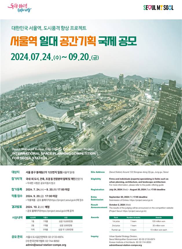 서울역 일대 공간기획 국제공모 포스터/사진=서울시청