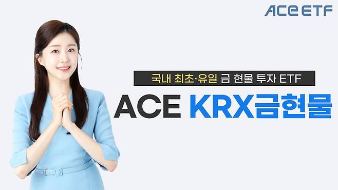 한국투자신탁운용은 연초 이후 개인연금·퇴직연금에서 한국투자신탁운용 'ACE KRX금현물 상장지수펀드(ETF)'에 유입된 자금이 코스콤 ETF 체크 기준 1342억원으로 집계됐다고 29일 밝혔다. 이는 원자재 ETF 18개 중 가장 높은 수치다. (사진=한투운용 제공) photo@newsis.com *재판매 및 DB 금지