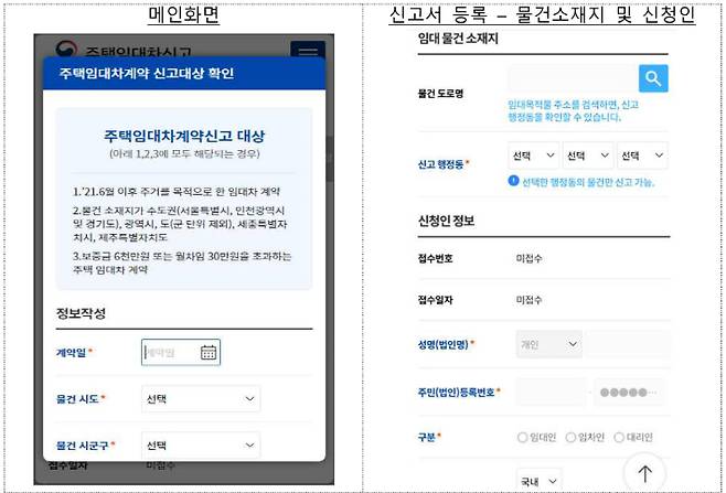 모바일 주택 임대차 계약 신고 화면. 국토교통부 제공