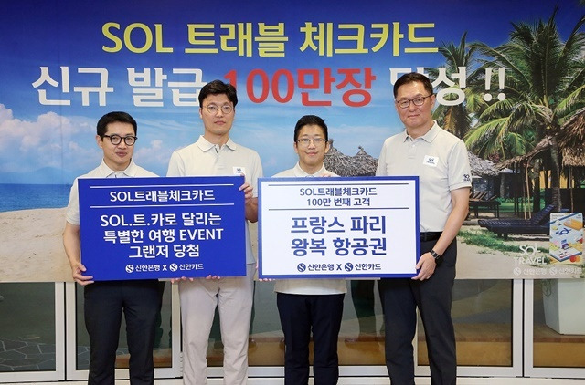 지난 29일 신한은행 본점에서 진행된 '신한 SOL트래블 체크카드' 발급 100만장 달성 기념행사에서 이해창 신한은행 외환본부장(오른쪽), 장재영 신한카드 멤버십본부장(왼쪽 첫번째)이 100만번째 고객(오른쪽 두번째) 및 'SOL.트.카로 달리는 특별한 여행 이벤트' 당첨 고객과 기념 촬영하고 있다. /신한은행