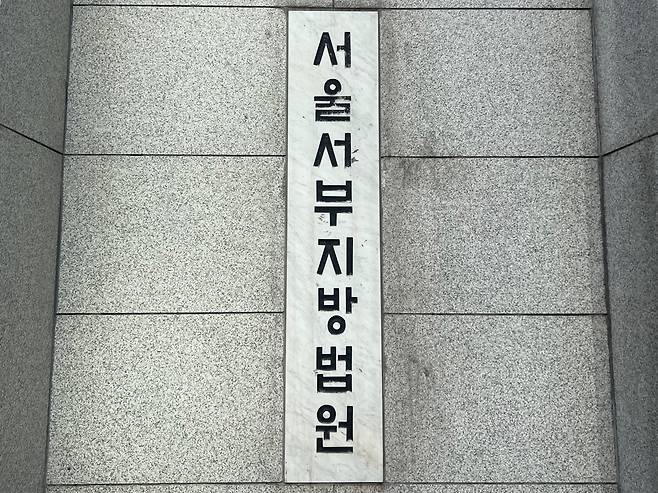 서울서부지법. /뉴스1