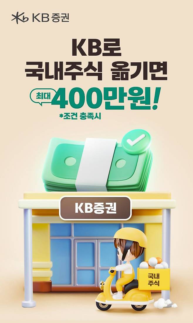 KB증권, ‘KB로 국내주식 옮기면 최대 400만원!