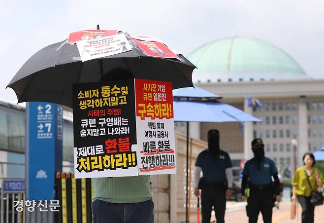 국회의사당 앞 ‘우산 시위’ 티몬과 위메프 정산 지연 사태의 한 피해자가 30일 국회 앞에서 환불을 촉구하는 1인 시위를 벌이고 있다. 김창길 기자 cut@kyunghyang.com