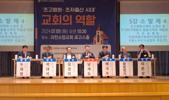 예장백석 사회문제특별위원회와 사회복지위원회가 지난 9일 경기도 과천소망교회에서 개최한 ‘초고령화 초저출산 시대 교회의 역할’ 세미나에서 발제자들이 토론하고 있다. 예장백석 제공