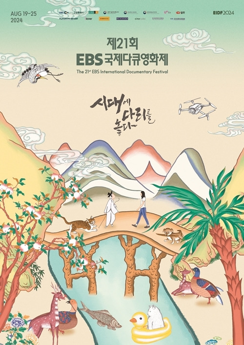 30일 오후 제21회 EBS 국제다큐영화제(이하 EIDF2024)의 기자 초청 간담회가 열린다.