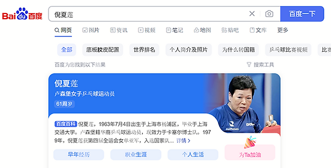 중국 최대 포털사이트는 제33회 프랑스 파리하계올림픽 여자탁구 32강전을 앞두고 룩셈부르크 국가대표 니샤롄을 응원할 수 있는 코너를 만들었다. 사진=‘바이두’ 검색 화면